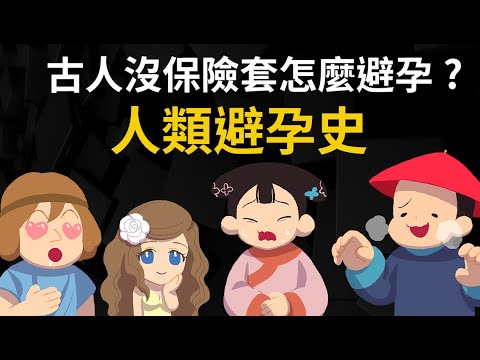 古人沒保險套怎麼避孕? 人類避孕史