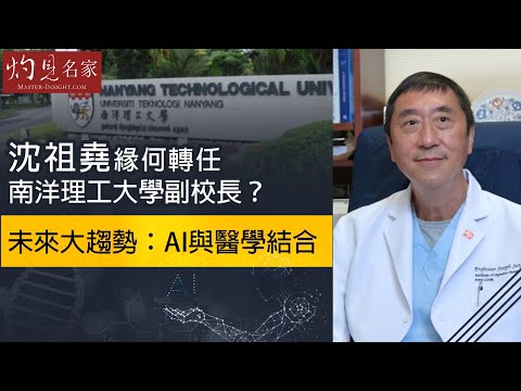 沈祖堯教授:緣何轉任南洋理工大學副校長?未來大趨勢:AI與醫學結合 《灼見教育》(2020-12-31)