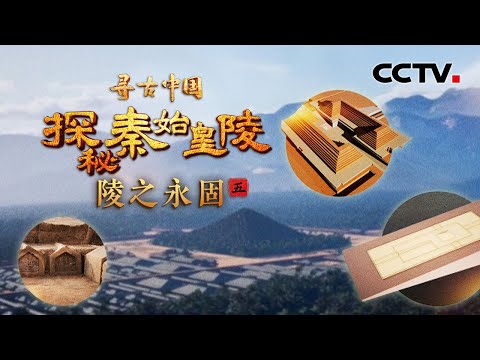 秦始皇陵的风水宝地竟是“错误的选址”?2000年间历经山洪和风雨,封土之下的墓室是否安然无恙?《探秘秦始皇陵·陵之永固》| CCTV「寻古中国」20250505