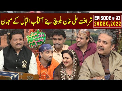 Saray Rung Punjab De with Aftab Iqbal | Sharafat Ali Khan Baloch | 20 December 2022 | EP 93 | GWAI
