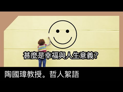 甚麼是幸福與人生意義?陶國璋《哲人絮語》 105