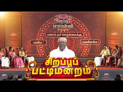 பணம் நம் வாழ்க்கைக்கு - பலமே! பலவீனமே! | Sirappu Patti Mandram