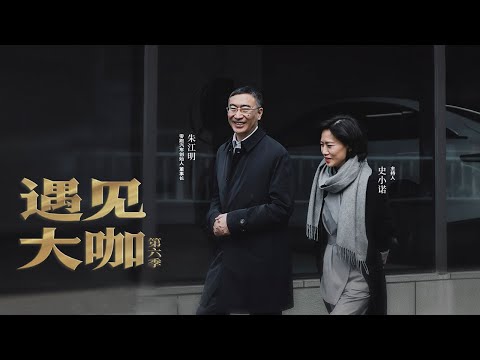 零跑汽车创始人董事长朱江明:舍掉一茶一盏,选择最有前景的赛道获得充实人生 「遇见大咖」20230219 | 财经风云