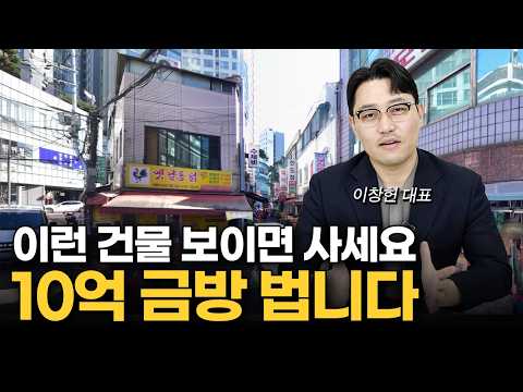 '이런 건물 보이면 사세요' 10억 버는 비법 (돈깨비 이창헌 대표 2부)