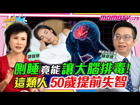 側睡 竟能讓大腦排毒! 這類人50歲提前 失智 ft. 神經內科醫生 陳韋達 譚敦慈【 小宇宙大爆發 】