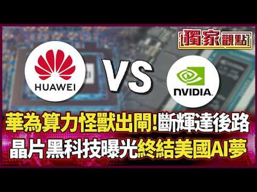 Huawei’s “computing power beast” unleashed!Completely cutting off Nvidia’s retreat.