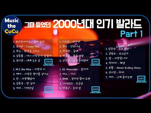 ★실시간 가사★ 2000년대 인기 발라드 Part 1 (2001~2005년) ※ 플레이리스트는 고정댓글을 클릭해 주세요! @MusicTheCuCu 