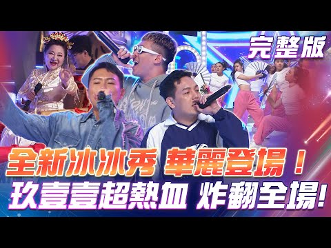 【超級冰冰Show】全新冰冰秀 華麗登場!玖壹壹表演超熱血 全場嗨翻天! 2024.04.06