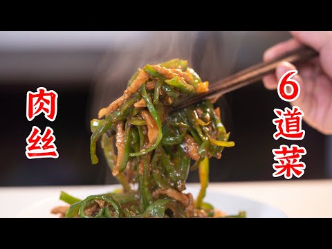 肉丝怎么腌制不腥不柴不脱浆,用6个肉丝的菜告诉你