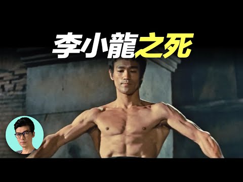 武學傳奇李小龍的真正死因究竟是什麼?傳言的電擊練武,吸食大麻,死前曾昏迷是否屬實?「曉涵哥來了」