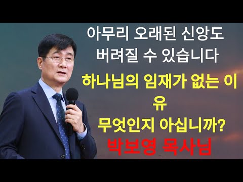 박보영목사 | '아무리 오래된 신앙도 버려질 수 있습니다!' ¦ 하나님의 임재가 없는 이유