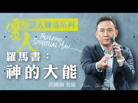 【黃國倫牧師】《靈人建造-羅馬書:神的大能》