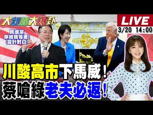 【#大新聞大爆卦】獨!蔡正元入監前嗆綠老夫必返"你等著"!川普用"珍珠港偷襲"酸高市早苗看她沒有!陳鳳馨破綠檢司法追殺藍全面反擊! 20260320 @大新聞大爆卦HotNewsTalk