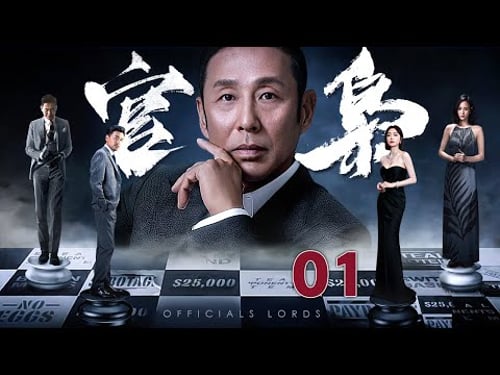【高分电视剧】官枭 01|陈道明议会之上被爆腐败丑闻,证据坐实却无人敢动他,棋子强大直接安排其他小官成政治牺牲品(反腐/反贪)