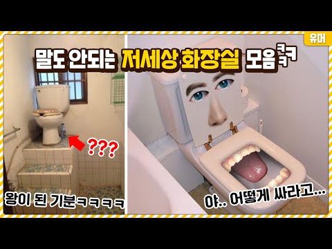 말도 안되는 저세상 화장실 모음ㅋㅋㅋㅋㅋㅋㅋㅋㅋㅋ이 세상 화장실이 아니야...