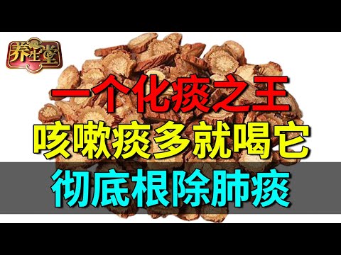 最便宜的化痰之王!咳嗽痰多就喝它,祛除痰湿效果好【养生堂】