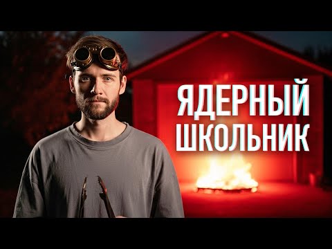 Ядерный реактор в ГАРАЖЕ