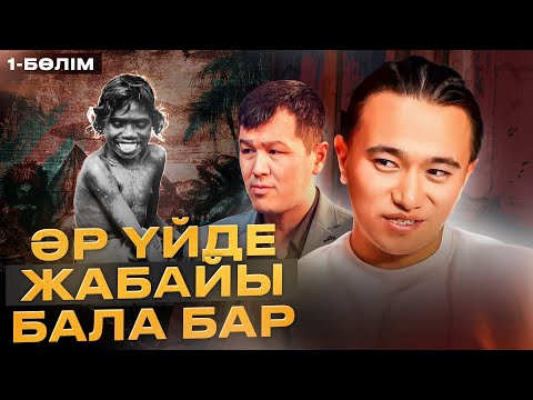 Біз білмейміз: әр үйде ЖАБАЙЫ бала бар! 1-Бөлім. Психология қазақша.