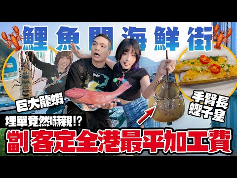 【香港海鮮】鯉魚門海鮮劏客?!定全港最抵加工費?!$1XXX狂食巨大龍蝦+手臂長蟶子皇+爆膏瀨尿蝦!埋單竟然嚇親?!
