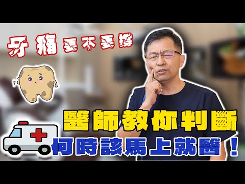 牙痛要不要撐?醫師教你判斷何時該馬上就醫!