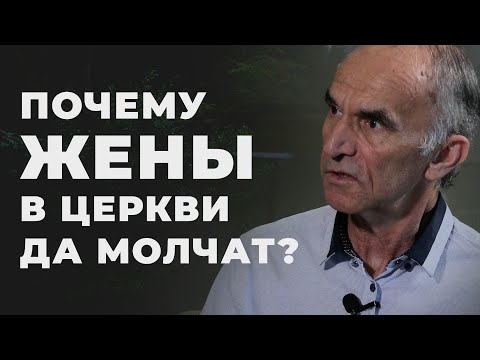 Как понимать повеление "жёны в церквах да молчат"?