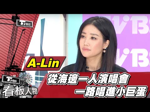 破繭出A-Lin蛻變從心更堅強 拾回初心【看板人物精選】