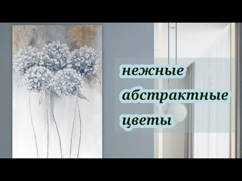 How to draw abstract flowers with acrylic, volumetric hydrangea flowers, DIY,draw a picture easily