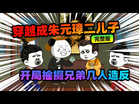 【一口气看完】意外穿越成朱元璋嫡次子朱樉,为人嚣张跋扈,百官的眼中钉肉中刺,撺掇兄弟几人造老朱的反。#夜一漫谈 #大明二皇子 #大明:老朱咱的儿子个个有反骨