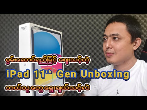 ၂၀၂၅ထွက် Apple ရဲ့ ဈေးအသက်သာဆုံး iPad 11ͭ ͪ Gen (Wi-Fi) Unboxing Video