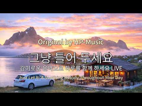 🎧그냥 틀어 놓으세요🎵 마음이 편해지는 감미로운 감성 팝- Just Let It Playlist Live 260211