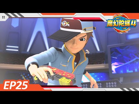 ⭐️New⭐️| 魔幻陀螺4 | EP25-极焰风暴的过去| Spinning Tops for Kids | Adventure Cartoon | Spin Fighters Season 4|