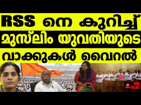 ആര്എസ്എസിനെ കുറിച്ച് രശ്മി ആയ്ഷ! | MM TALKS | RSS | RESHMI AYISHA| MEDIA MALAYALAM
