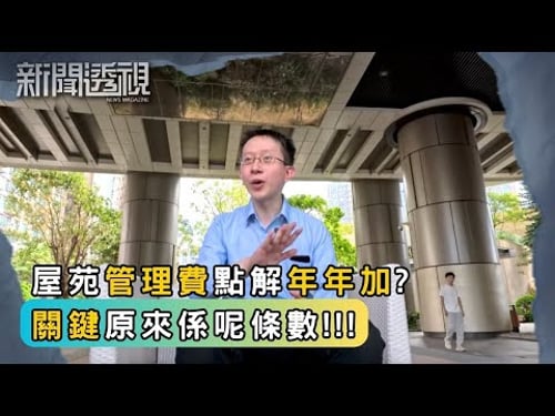 原來物管愈花錢愈賺?管理費愈嚟愈貴|新聞 | 時事 | 資訊節目 | 新聞透視|News Magazine