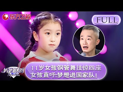 11岁女孩钢管舞技惊四座!女孩直呼:梦想是进入钢管舞国家队!【妈妈咪呀第七季】#妈妈咪呀7 #舒骏 #宁静 #才艺表演 #程雷 #辣妈 #神童