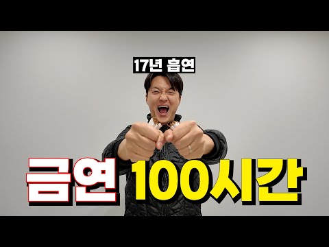 17년동안 담배 핀 꼴초가 100시간 금연을 해보았다