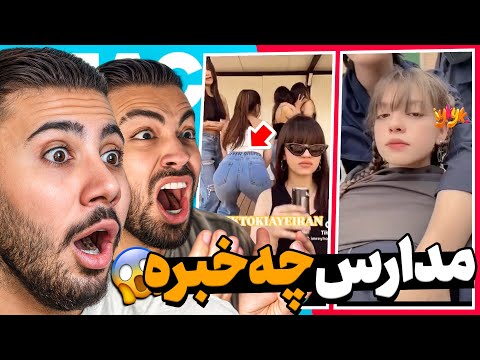 مدرسه دخترونه چخبره؟! 🫣😈 پشمام ریخت 😱