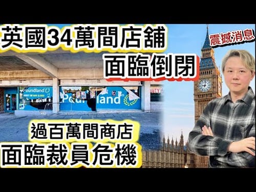 震撼消息!英國34萬間店舖「面臨倒閉」❗️過百萬間商店「面臨裁員」危機❗️工黨政策「恐大批執笠潮」!
