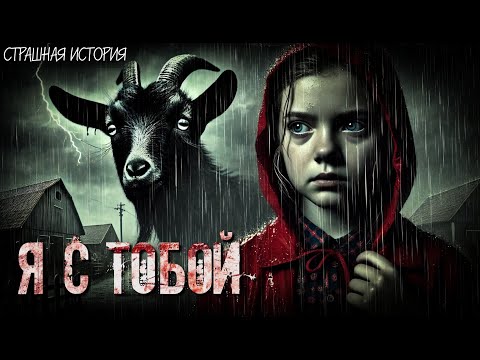 Я С ТОБОЙ | ДРАМА | ДЕРЕВЕНСКИЕ УЖАСЫ