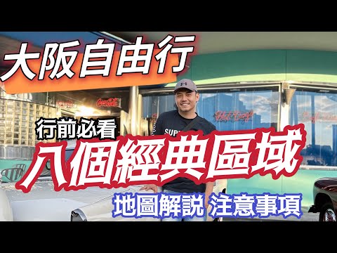 大阪自由行 八大經典區域 進階限定 聖誕必去 一篇搞定重要景點 完整地圖說明 重要注意事項 全部歸納完整懶人包