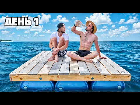 ВЫЖИВАЕМ 100 ЧАСОВ на ПЛОТУ! **Raft в Реальной жизни** - День 1