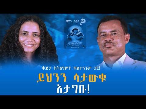 ይህንን ሳታውቁ አታግቡ! ቆይታ ከትዕግሥት ዋልተንጉሥ ጋር! @endalegetamultimedia #zagol_book_bank #booktube
