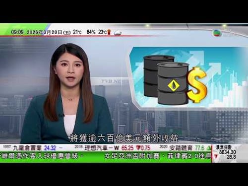 0900 無綫早晨新聞|美以襲伊朗|據報美石油公司將額外收益逾六百億美元|全球最大天然氣田受襲|澤連斯基稱烏俄美三方會談或短期內重開|高市早苗訪華盛頓會晤特朗普|TVB News