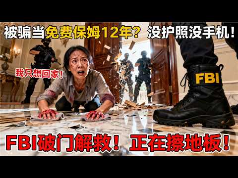 硅谷高管夫妇年入80万却不请保姆!表姐被奴役12年曝光:每天工作18小时住储藏室无薪水!