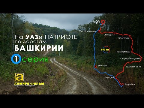 Путешествие по "Золотому кольцу" БАШКИРИИ - 1 СЕРИЯ