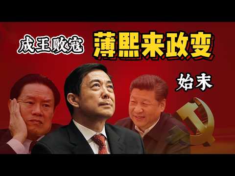 薄熙来政变始末(习近平上位史)| 他为何失败?团派和江派的政治斗争内幕 | 3·19政变疑云 | 令计划之子车祸 | 王立军出逃美国领事馆 #中国政治 #薄熙来 #习近平 #政治 #周永康 #政变