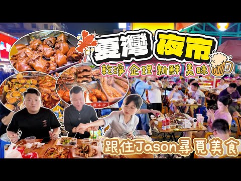 珠海美食聚集地【夏灣夜市】最🔥頭牌夜市,跟住Jason尋覓美食丨烤豬手,炒蝦滑,大桶糖水,新鮮琳瑯海鮮,睇住都流曬口水,乾淨企理嘅攤位規範有序,夜宵星人值得一試