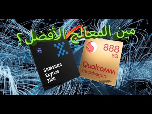 مين الأفضل بالأرقام والأداء ؟ Snapdragon 888 vs Exynos 2100