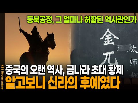 금나라의 초대 황제 '아골타', 사실은 신라인의 후예다 | KBS 20090905 방송