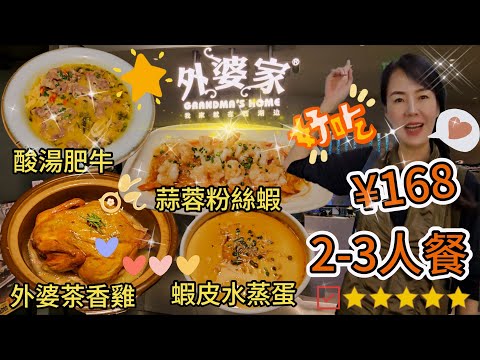 【羅湖口岸】外婆家(KKmall店)🌸2-3人餐¥168🥰外婆茶香雞¥58👍🏻蒜蓉粉絲蝦¥48😍酸湯肥牛¥48😚蝦皮水蒸蛋¥16👏🏻米飯¥3(3碗)😍深圳羅湖KKmall L4層💐深圳地鐵大劇院站