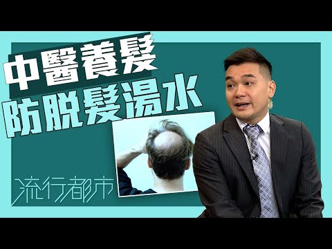 流行都市|中醫養髮 防脫髮湯水|葉振樺|中醫